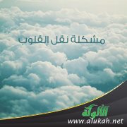 مشكلة نقل القلوب