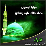 سرايا الرسول صلى الله عليه وسلم