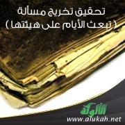 تحقيق تخريج مسألة ( تبعث الأيام على هيئتها )