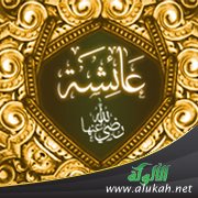 عائشة رضي الله عنها وحديث الإفك