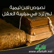 نصوص لابن تيمية لم ترد في دراسة العقل