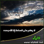 لا يعلم متى الساعة إلا الله وحده
