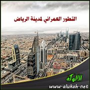 التطور العمراني لمدينة الرياض
