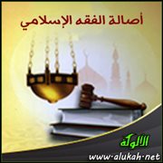 أصالة الفقه الإسلامي