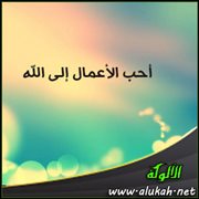 أحب الأعمال إلى الله