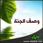 وصف الجنة
