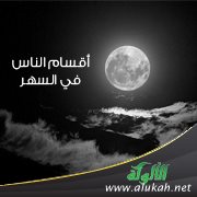 أقسام الناس في السهر