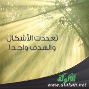 تعددت الأشكال والهدف واحد!