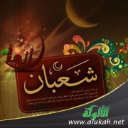 دخل شعبان فلا تغفلوا عنه
