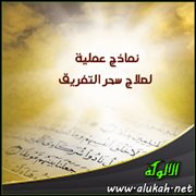 نموذج عملي لعلاج سحر التفريق