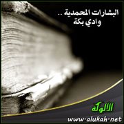 البشارات المحمدية .. وادي بكة