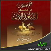 حكم مختارات من عيون الشعر والأدب (49)