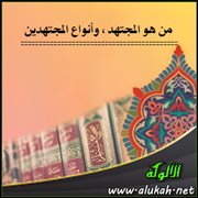من هو المجتهد ، وأنواع المجتهدين