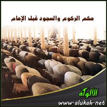 حكم متابعة الإمام في الصلاة