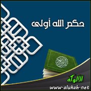 حكم الله أولى
