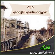 حياة محمود سامي البارودي