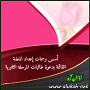 أسس وسمات إعداد المعلمة القائمة بدعوة طالبات المرحلة الثانوية (1)
