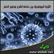 الثورة البيولوجية بين حكمة الشرع وجنوح العلم