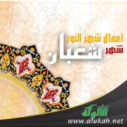 أحاديث شهر شعبان