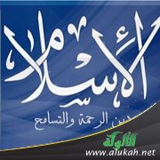 الإسلام والسمو الروحي للإنسان (2)