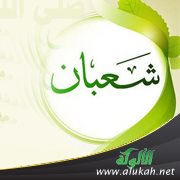 شعبان .. آداب وأحكام