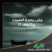 متى يصبح الصمت مكروها؟!