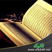 الميسر المفهوم في بيان الناسخ والمنسوخ في القرآن
