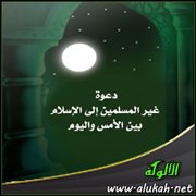دعوة غير المسلمين إلى الإسلام بين الأمس واليوم