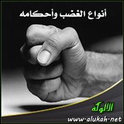 أنواع الغضب وأحكامه