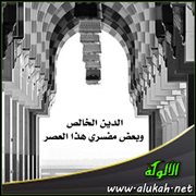 الدين الخالص وبعض مفسري هذا العصر