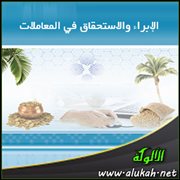 الإبراء والاستحقاق في المعاملات