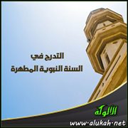 التدرج في السنة النبوية المطهرة