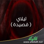 ليلاي ( قصيدة )