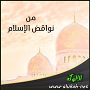 من نواقض الإسلام : مظاهرة المشركين ومعاونتهم على المسلمين (1)
