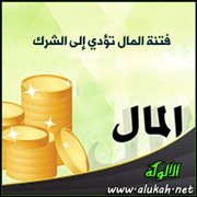 فتنة المال تؤدي إلى الشرك