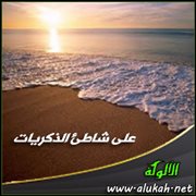 على شاطئ الذكريات ( مقطوعة شعرية )