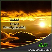الحكمة من وراء إخفاء وقوع الساعة