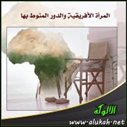 المرأة الأفريقية والدور المنوط بها