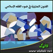 الفنون التمثيلية في ضوء الفقه الإسلامي
