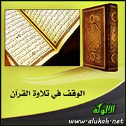الوقف في تلاوة القرآن