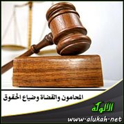 المحامون والقضاة وضياع الحقوق