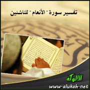 تفسير سورة " الأنعام " للناشئين ( الآيات 119 : 137 )