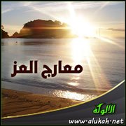 معارج العز ( قصيدة )