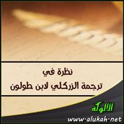 نظرة في ترجمة الزركلي لابن طولون