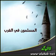 المسلمون في الغرب