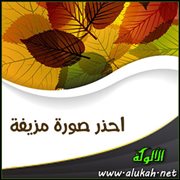 احذر صورة مزيفة