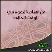 من أهداف الدعوة في الوقت الحالي : إحياء الخلافة الإسلامية