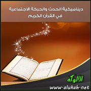 ديناميكية الحدث والحركة الاجتماعية في القرآن الكريم