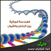الهندسة الوراثية بين الرفض والقبول