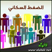 الضغط السكاني